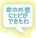 家の外壁 にヒビが できたわ
