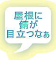 屋根に 錆が 目立つなぁ 