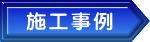 施工事例 