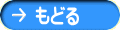 もどる