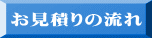 お見積りの流れ 