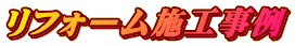 リフォーム施工事例