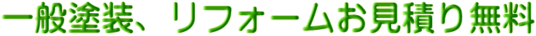 一般塗装、リフォームお見積り無料