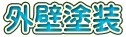 外壁塗装