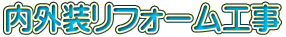 内外装リフォーム工事