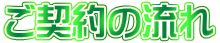 ご契約の流れ