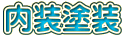 内装塗装